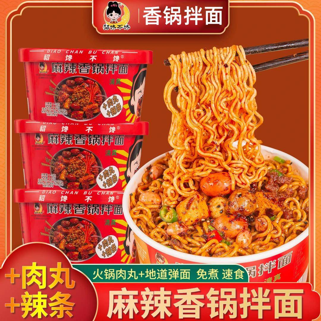 貂蝉不馋爆款麻辣香锅拌面肉丸辣条香超有料鲜香方便泡面好吃整箱