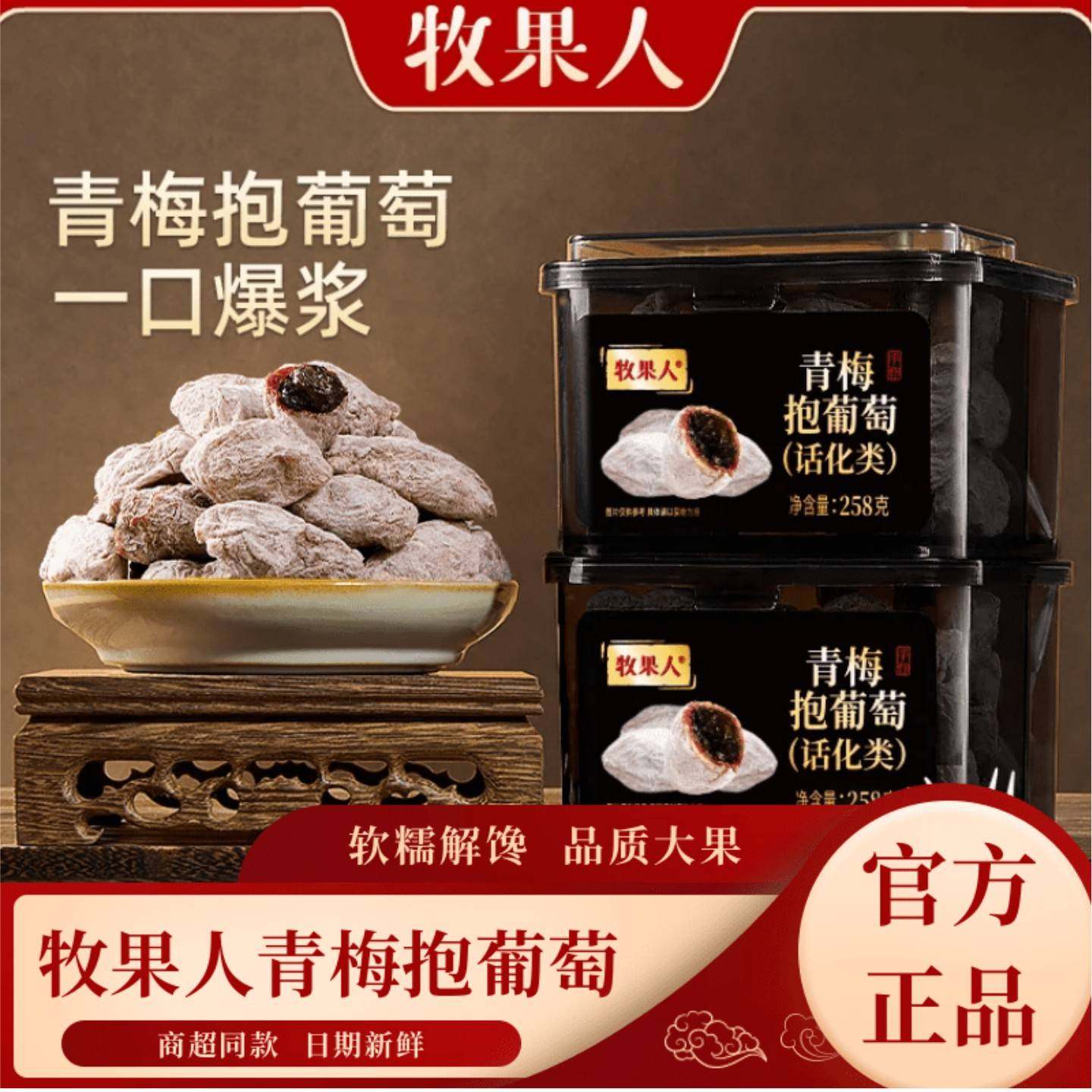 [官方正品]牧果人青梅抱葡萄258g*2罐装蜜饯果干酸甜陈皮解馋零食