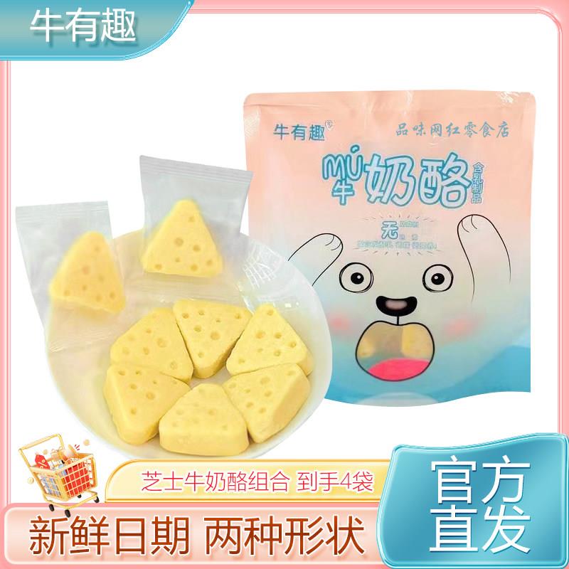 牛有趣芝士牛奶酪80g*袋装奶制品酸奶干儿童休闲零食小吃三角奶酪