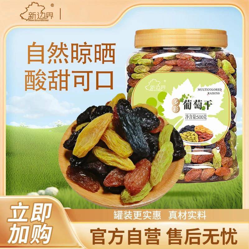 新边界葡萄干多彩葡萄干四色葡萄干500g/罐自然晾晒酸甜可口正品