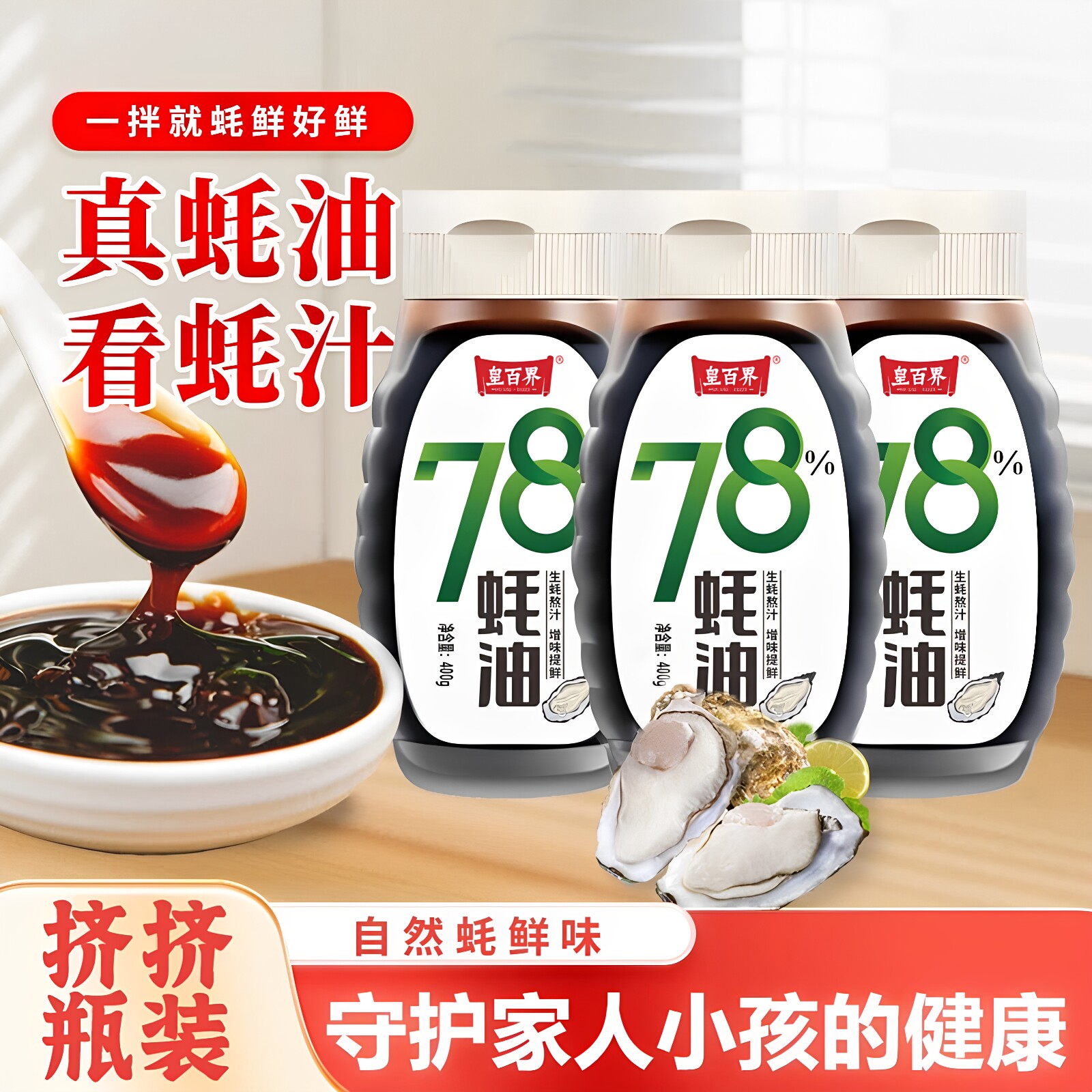 皇百界78%上等蚝油炒菜烧烤拌馅提鲜400g*3调味品