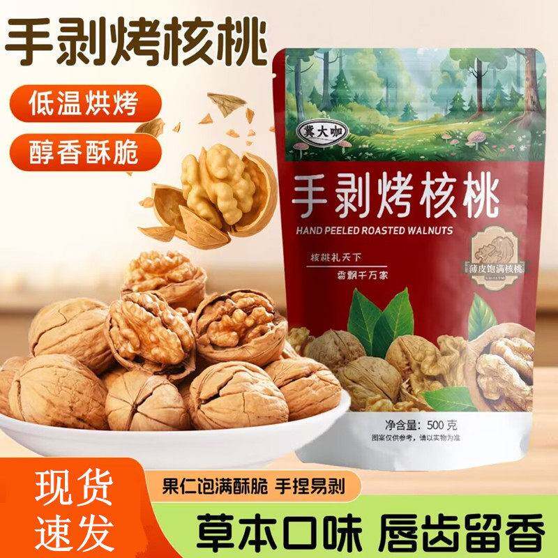 冀大咖手剥核桃咸香酥脆新疆手剥烤核桃坚果零食小吃袋装500g*1袋