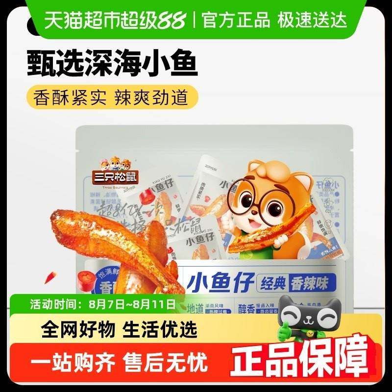 包邮三祇松鼠小鱼仔黄鱼酥鱿鱼仔麻辣海鲜零食小吃解馋下酒即食