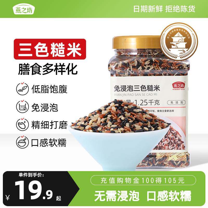 燕之坊免浸泡三色糙米1.25kg五谷杂粮杂粮全谷物混合杂粮米饭