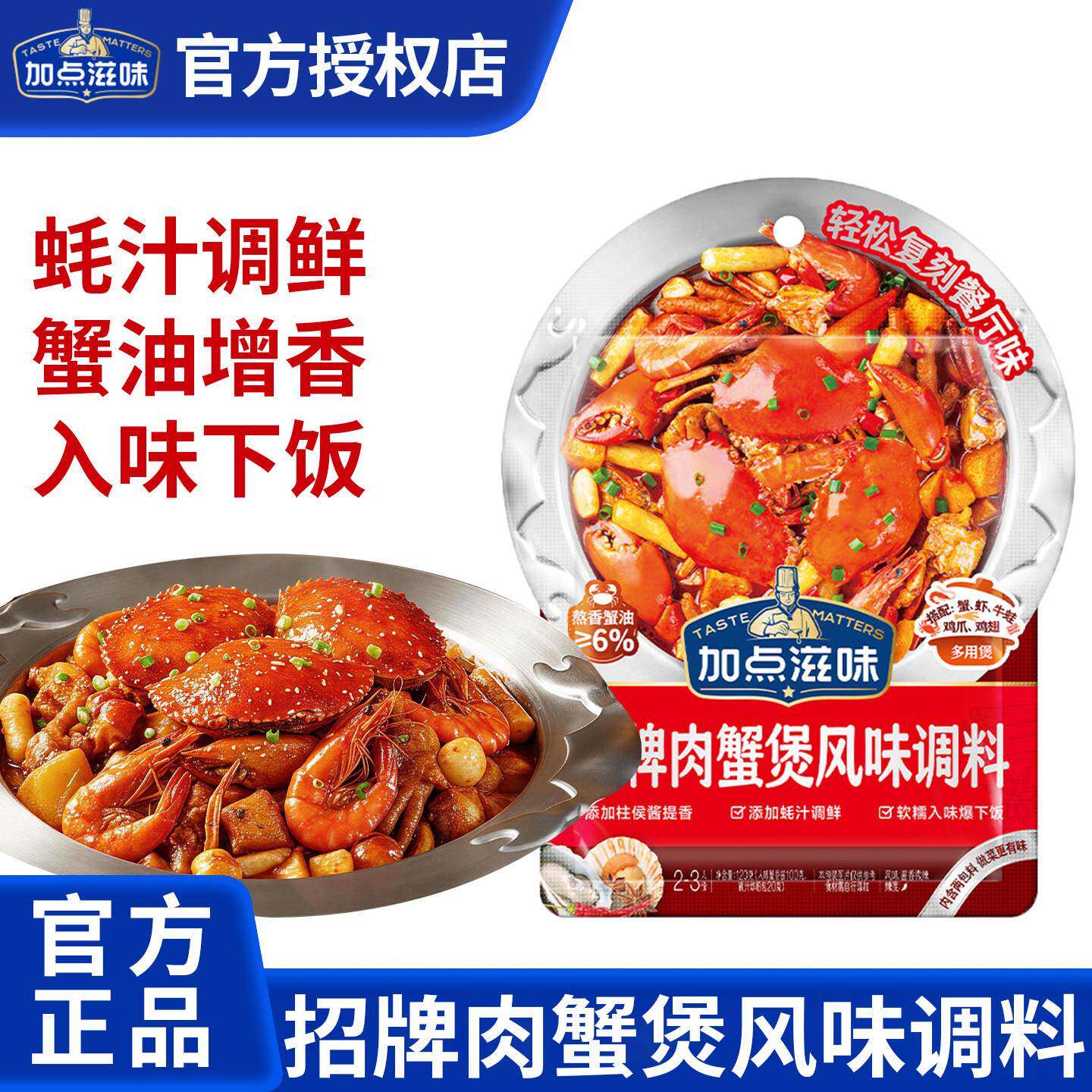 加点滋味招牌肉蟹煲调料家用鸡爪煲虾蟹煲酱料明虾煲酱汁多用料包