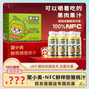 聚小美NFC鲜榨猕猴桃汁100%鲜榨纯果汁0添加饮品猕猴桃饮料248ml