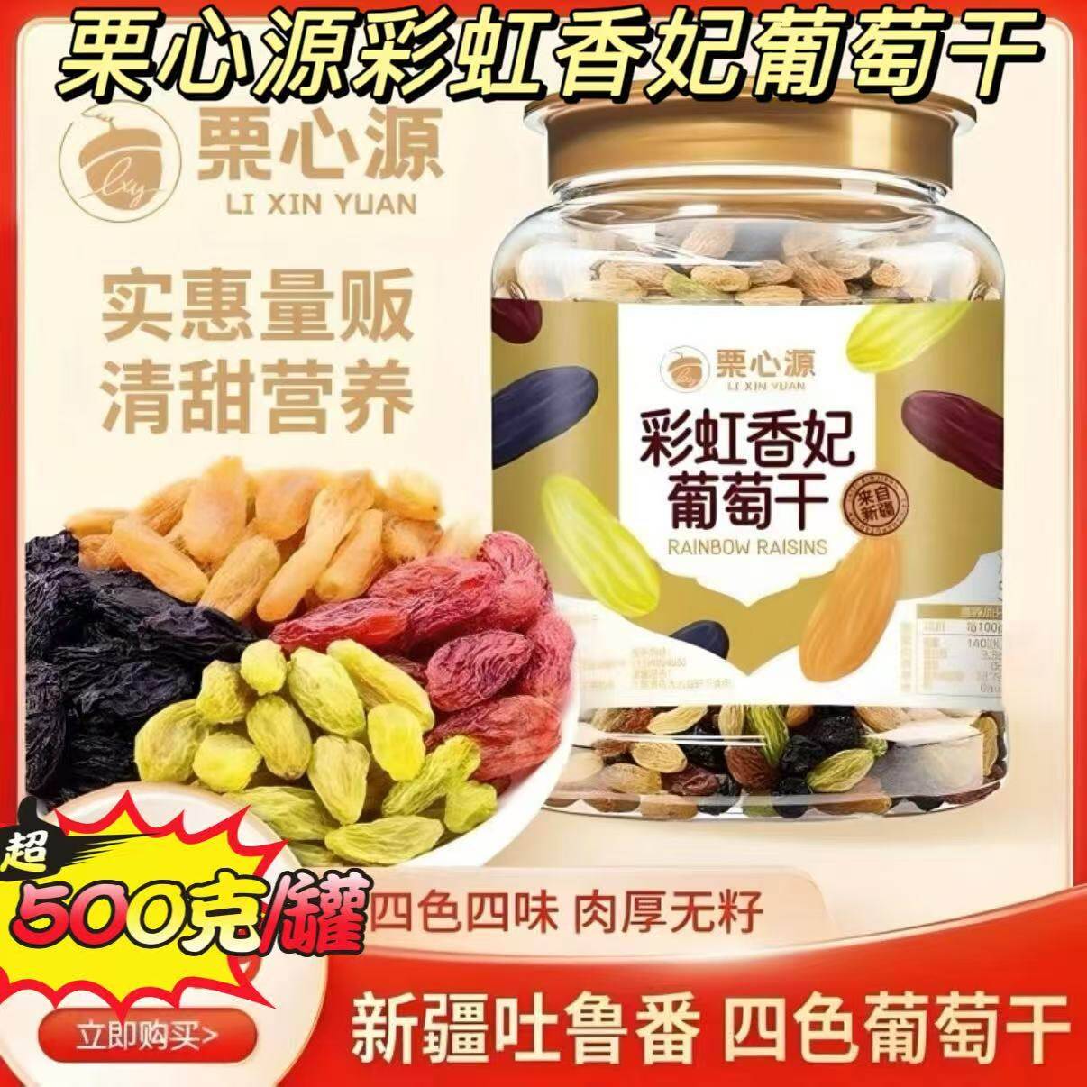 【官方正品】栗心源彩虹葡萄干500g/罐大颗粒四色葡萄干肉厚无籽