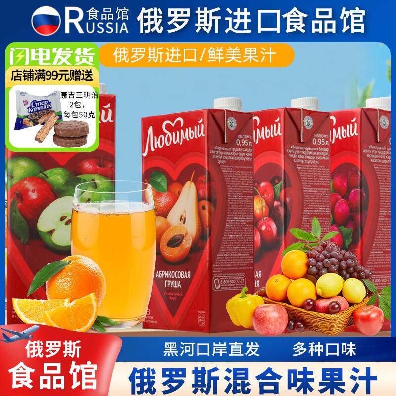 俄罗斯原装·进口喜爱牌果汁鲜榨复合果汁饮品休闲饮料