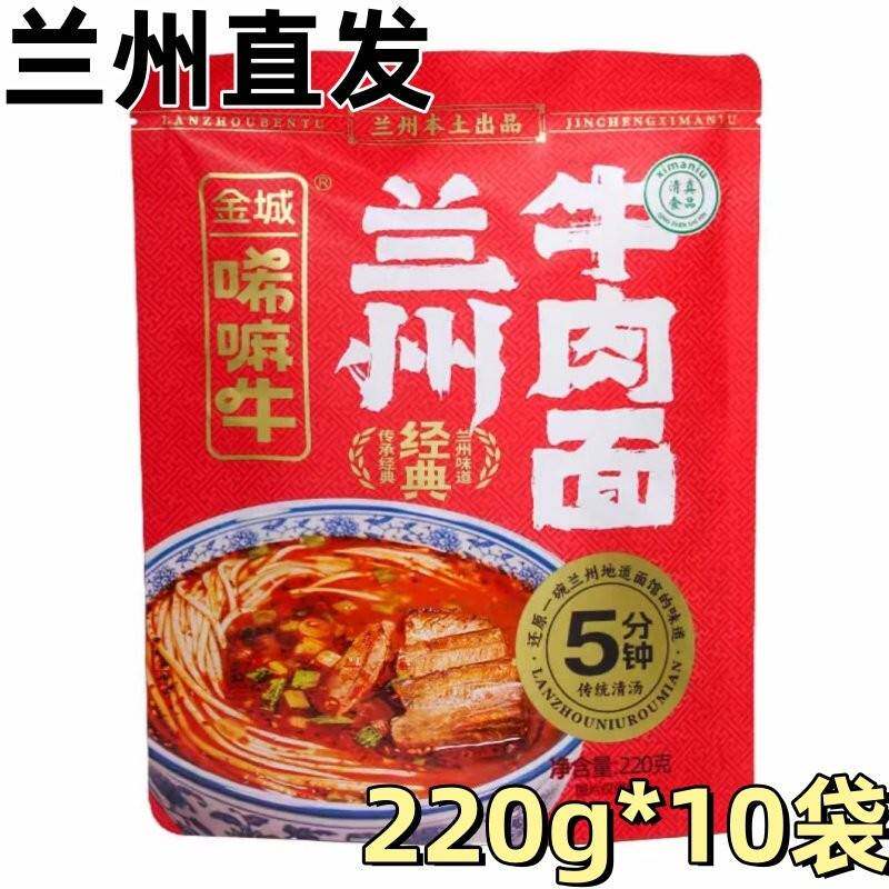 金城唏嘛牛【经典含肉版】220g*10袋 兰州牛肉面清汤煮食型