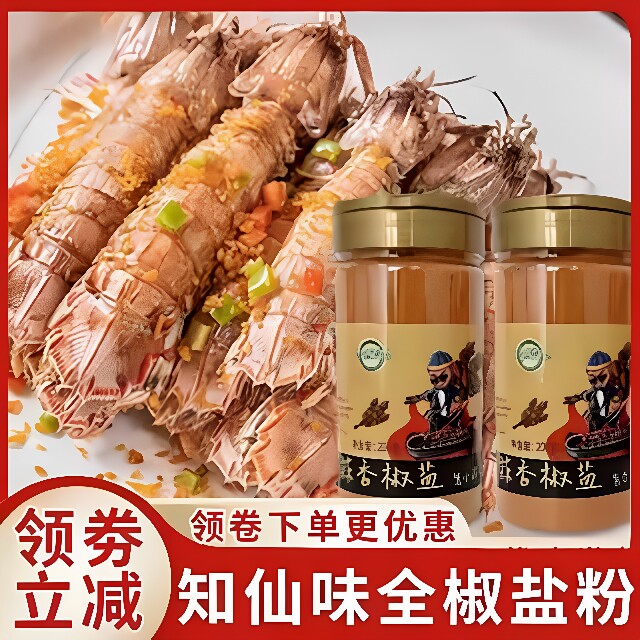 知仙味全蒜香椒盐粉椒盐皮皮虾专用烧烤调味料烤肉油炸撒料蘸料