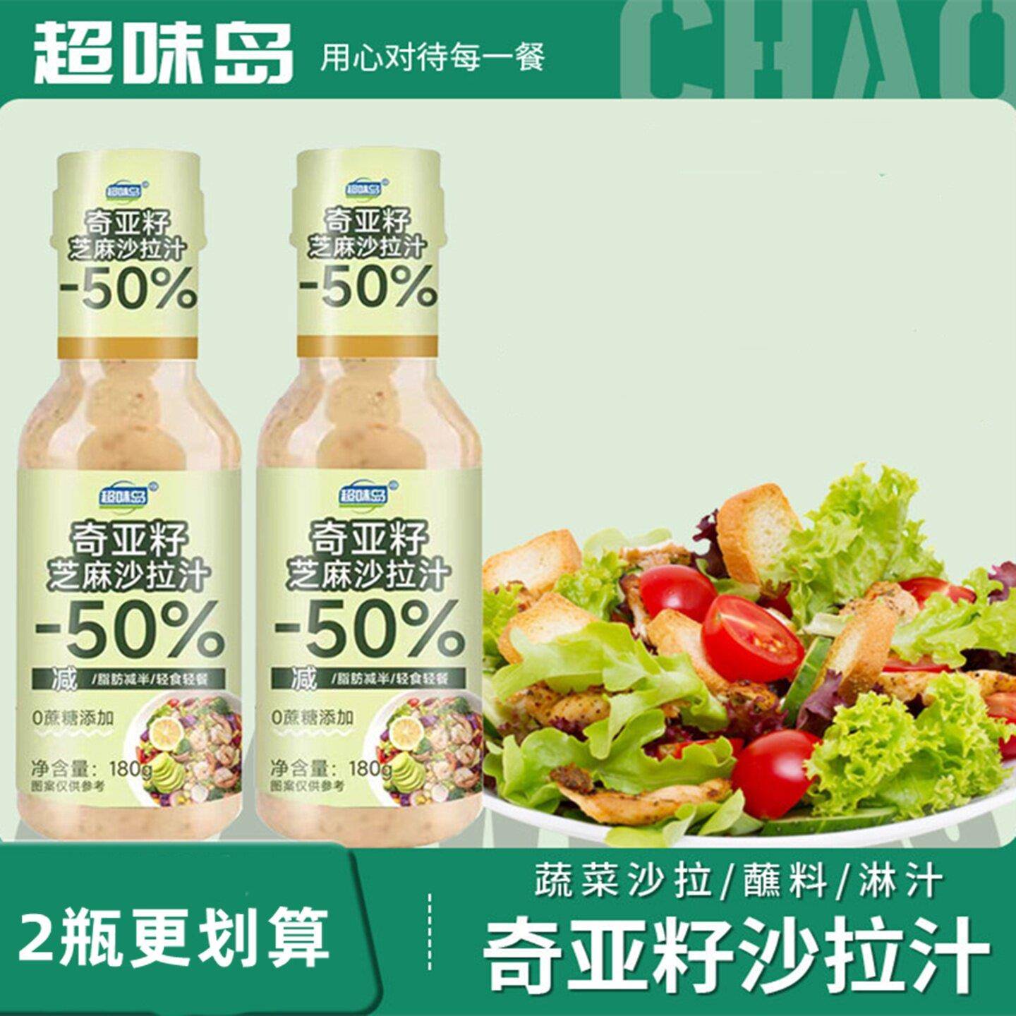 超味岛奇亚籽芝麻沙拉汁焙煎芝麻千岛酱轻食蔬菜水果水煮菜沙拉酱