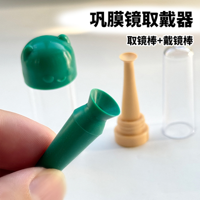 【巩膜镜】取镜棒戴镜棒套装