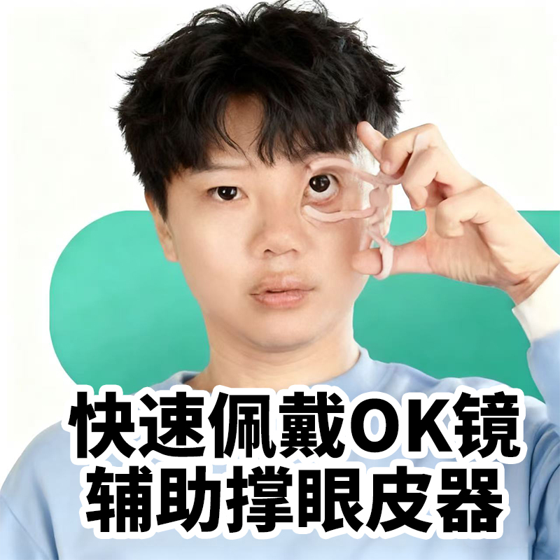 【新手福音】【戴镜神器】撑眼皮