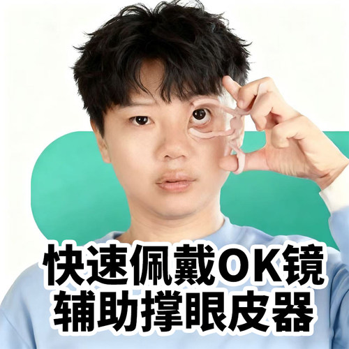 【新手福音】【戴镜神器】撑眼皮