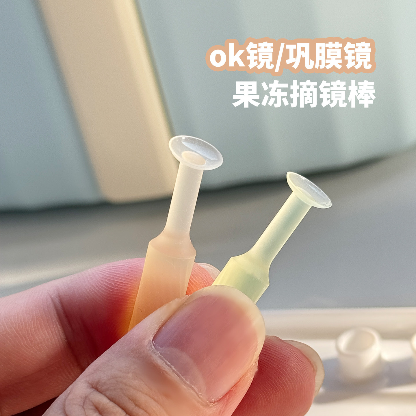 ok镜吸棒液态硅胶摘镜棒角膜塑形镜的吸棒rgp硬镜取镜棒果冻吸棒,ZIPPO/瑞士军刀/眼镜,隐形眼镜伴侣盒,淘宝优惠券,粉丝福利购,淘宝优惠卷