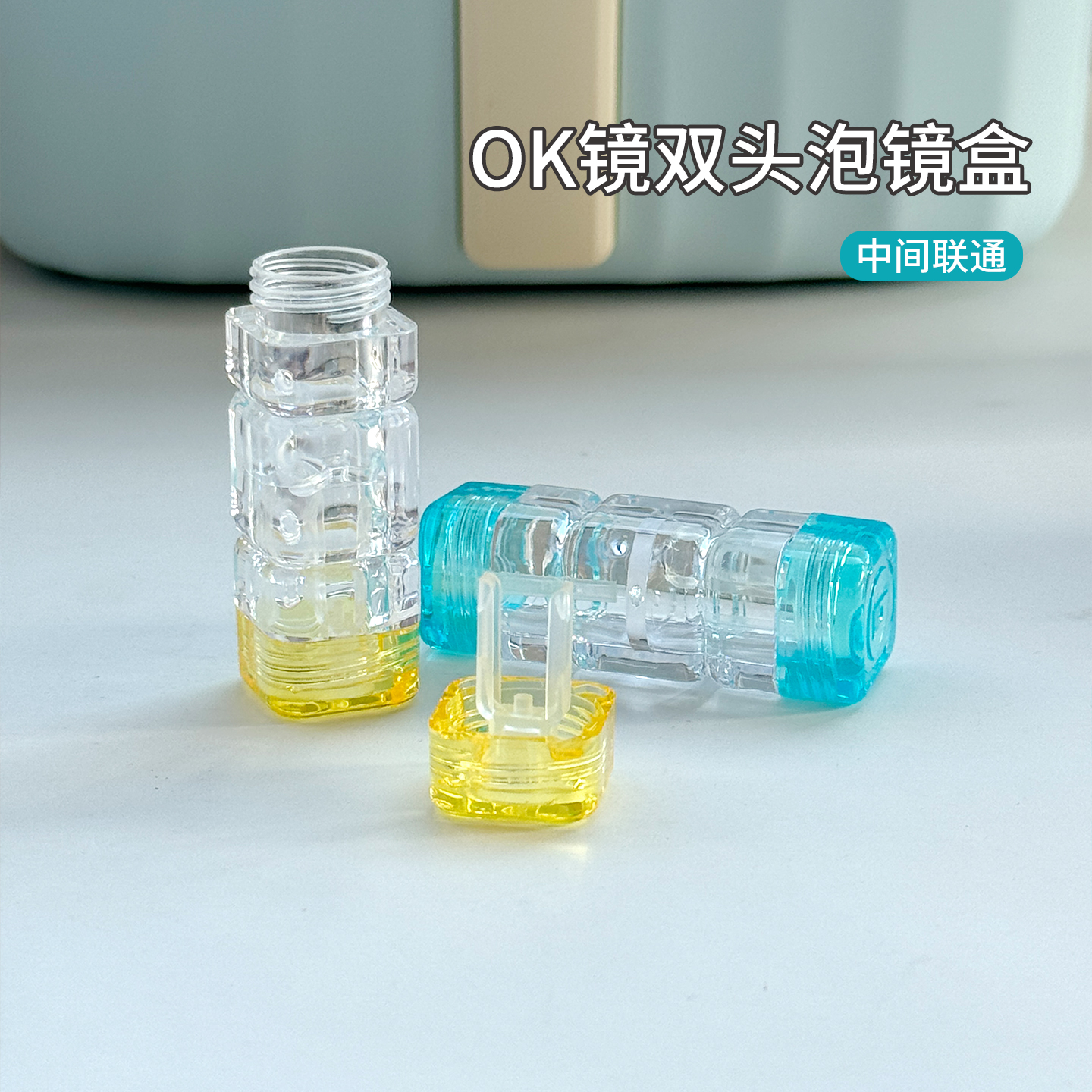 双氧水盒双头镜盒角膜塑形镜盒