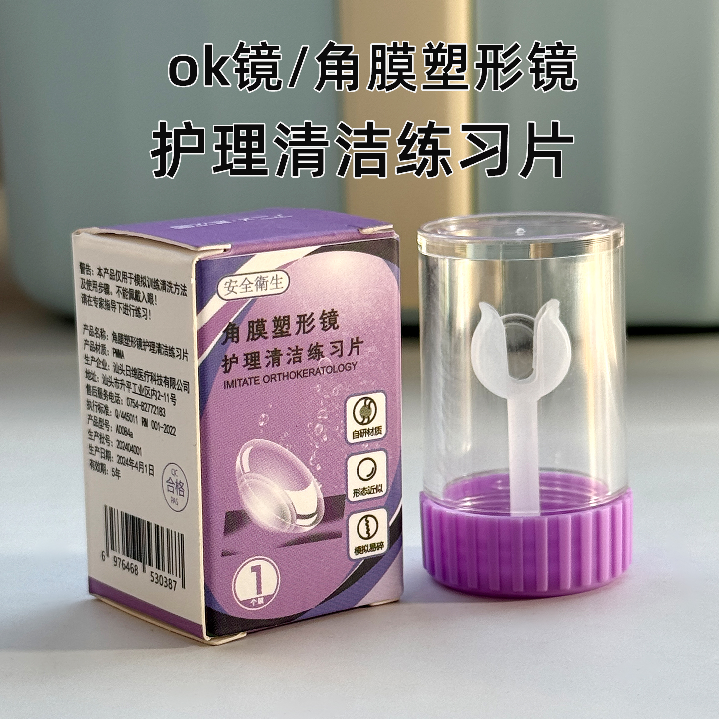 OK镜专用新手清洁护理模拟练习片