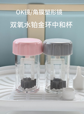 角膜塑形镜OK镜双氧水中和杯