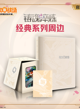 符文战场：英雄联盟对战卡牌铸魂淬炼经典系列卡册/卡盒/卡套周边