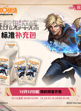 闪魂符文战场：英雄联盟对战卡牌铸魂淬炼标准补充包桌游游戏周边