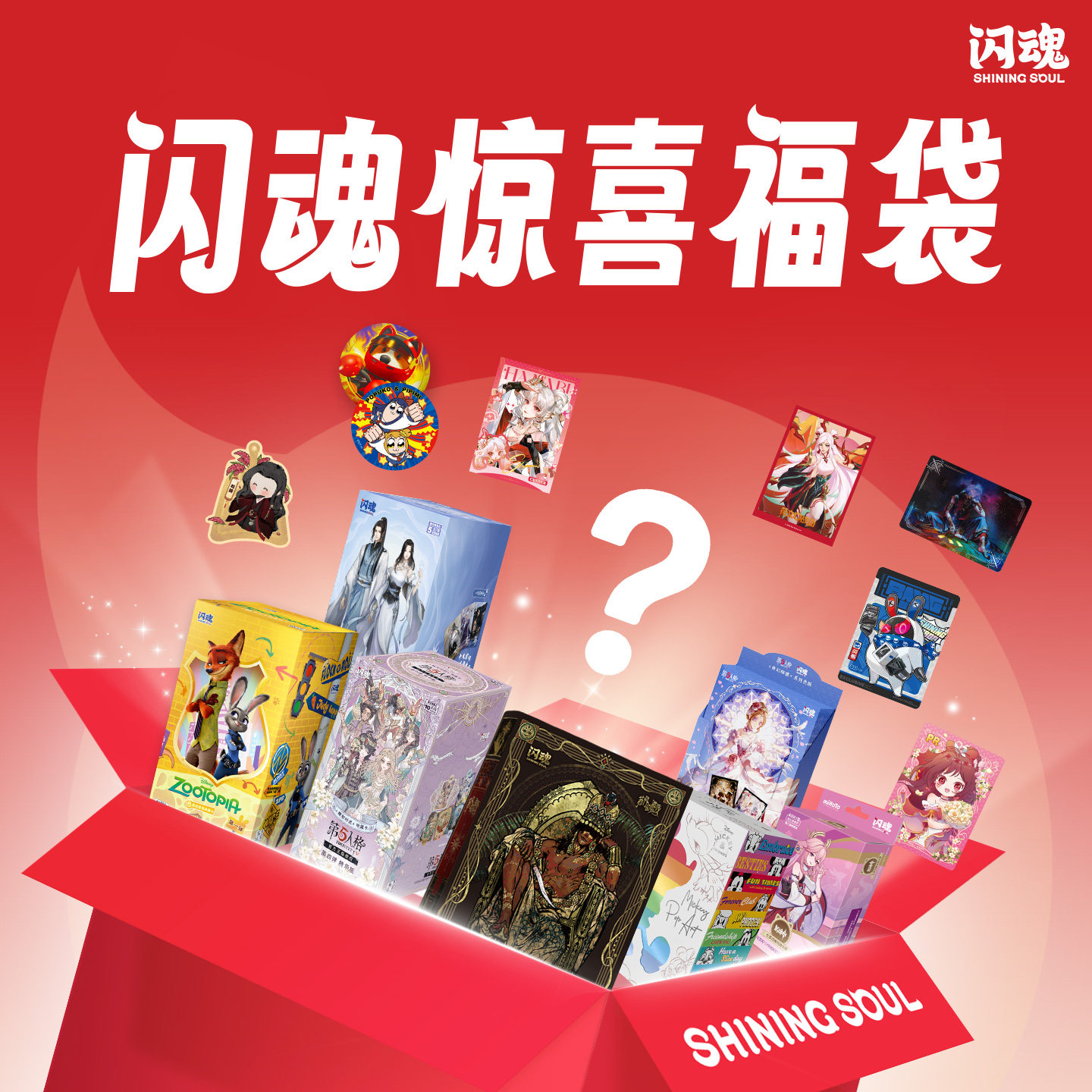 闪魂惊喜福袋(可许愿)239元福袋盲盒潮玩热销收藏正品