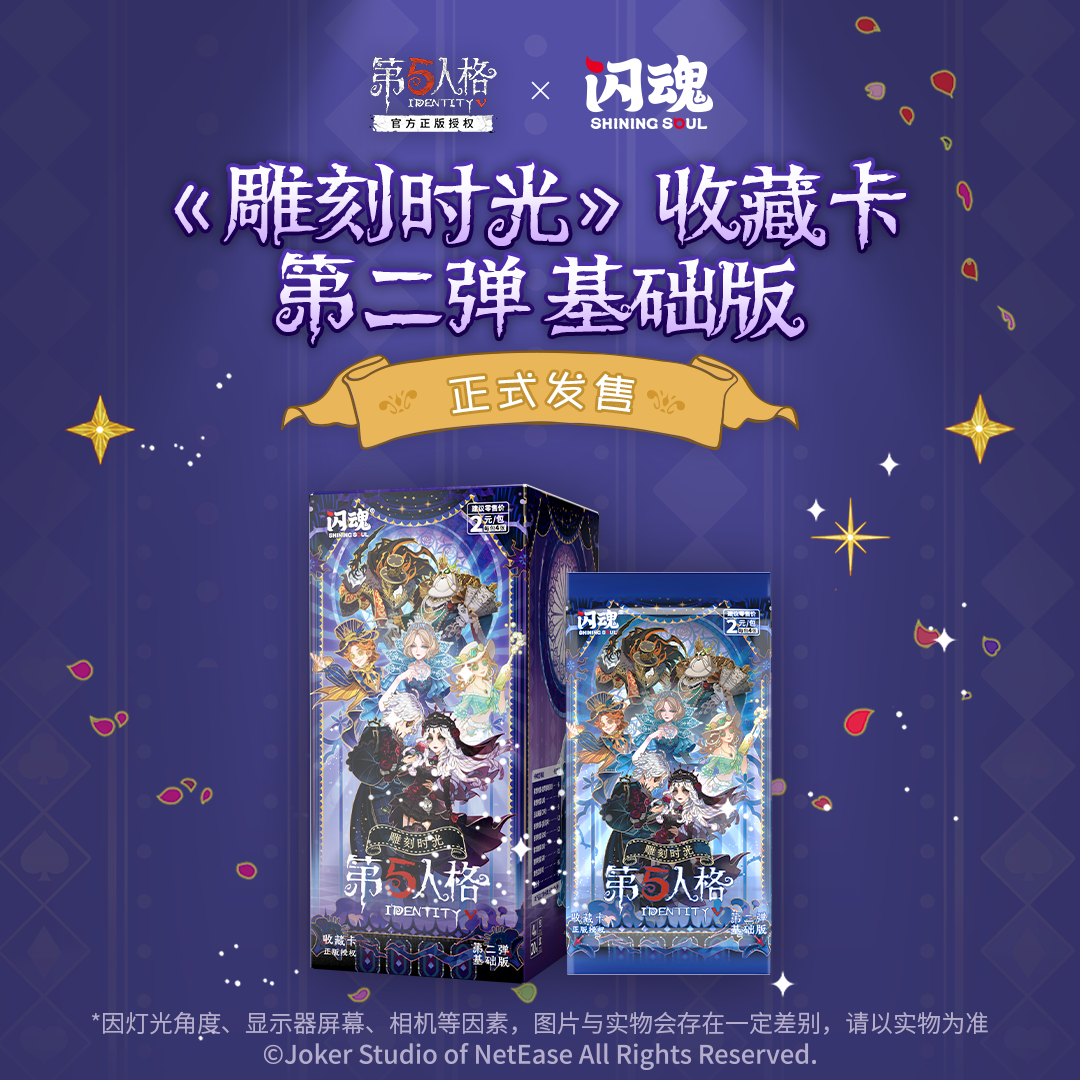闪魂 第五人格《雕刻时光》收藏卡 第二弹基础版整盒收藏卡片周边