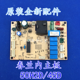 50H2D 45D KFR 电脑板主控板 适用春兰空调柜机室内主板 50LW H2D
