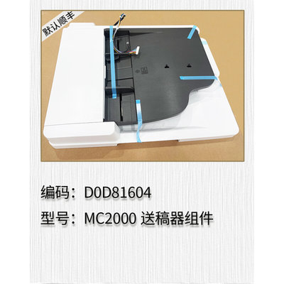 适用于 理光 MC2000 送稿器组件 输稿器组件 ADF组件 支架