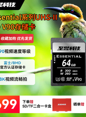 至誉科技Essential UHS-II SD V90存储卡 8K视频 ZVE1/a7CII/a7CR