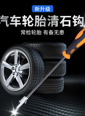 汽车轮胎清石钩多功能轮胎清理器轮胎石子工具防止爆胎清石器