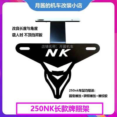 适用于春风250NK改装短尾牌照架 150NK/400NK 650NK改短尾牌照架