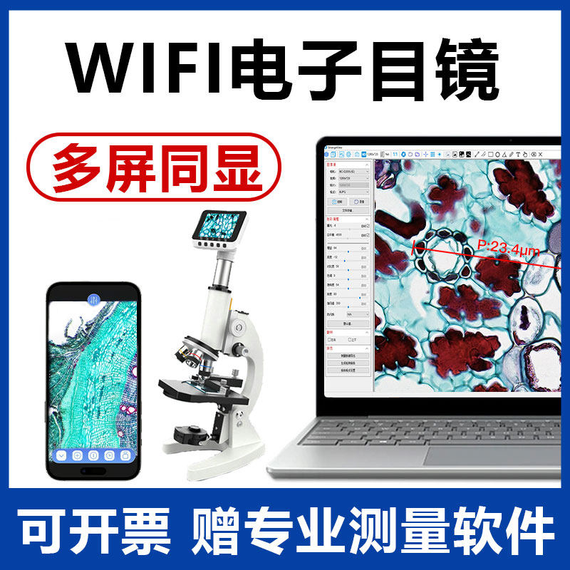 WIFI电子目镜高清成像多屏同显