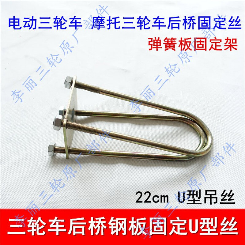 电动/摩托三轮车弹簧板u型螺丝固定板后桥钢板弓子板固定架五孔板