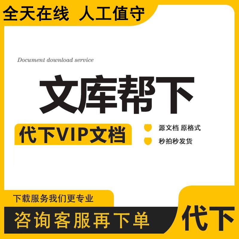 百度文库下载所有文件都可下载 可编辑修改 原格式