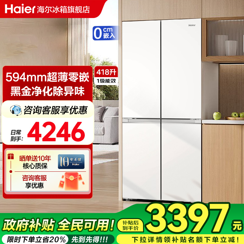 海尔418L十字双开四门超薄零嵌入式风冷无霜家用一级能效电冰箱
