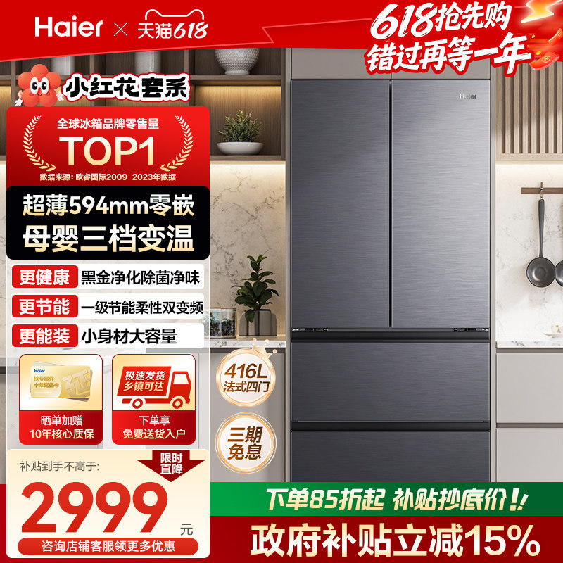 [换新补贴]海尔冰箱416L法式对开门超薄零嵌风冷无霜小红花700宽