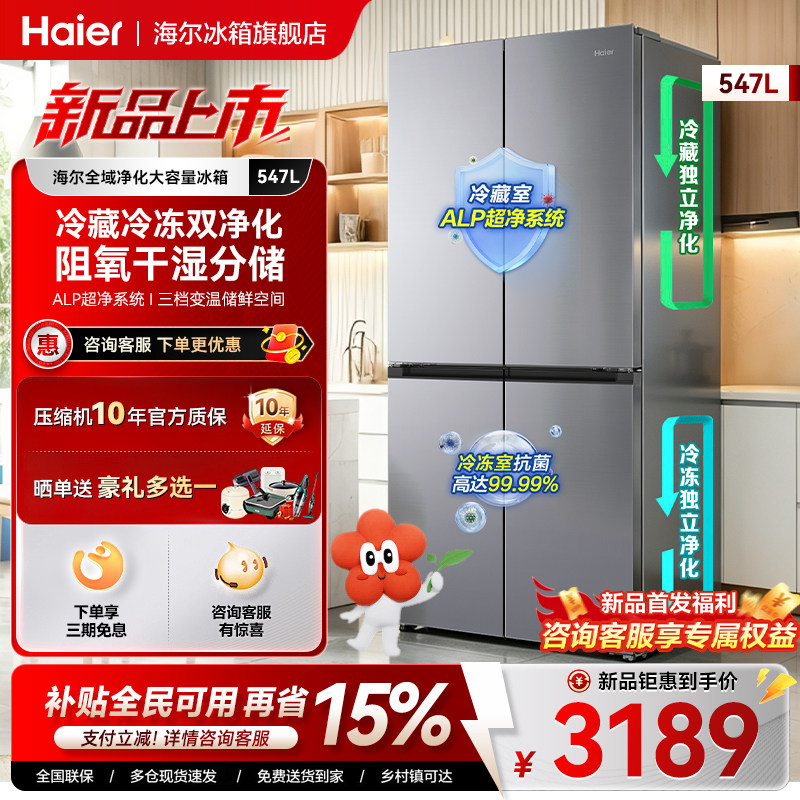 海尔547L十字对开四门双净化系统风冷无霜一级能效家用电冰箱正品