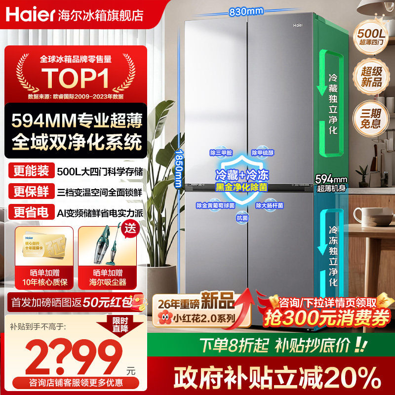 [新品]海尔小红花500L十字对开四门超薄一级能效风冷无霜家用冰箱