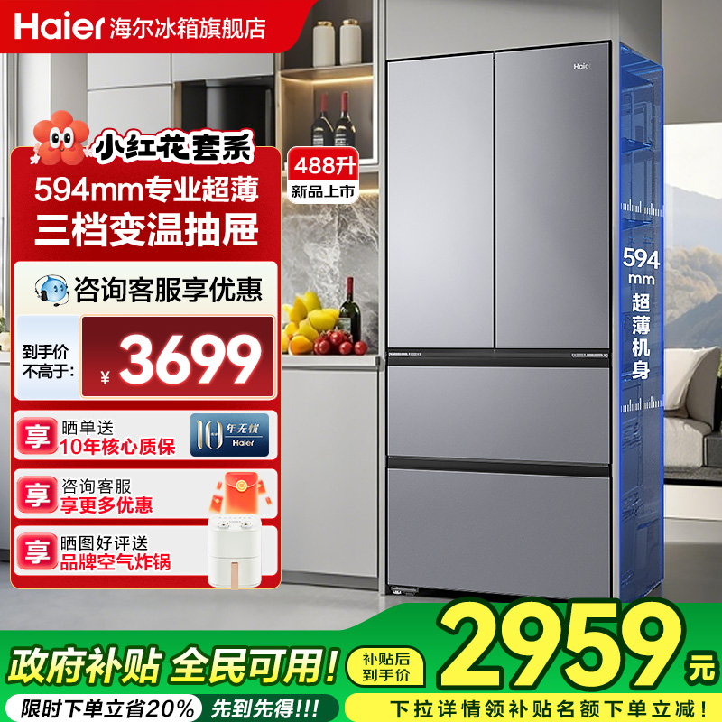 海尔488L法式门嵌入式冰箱