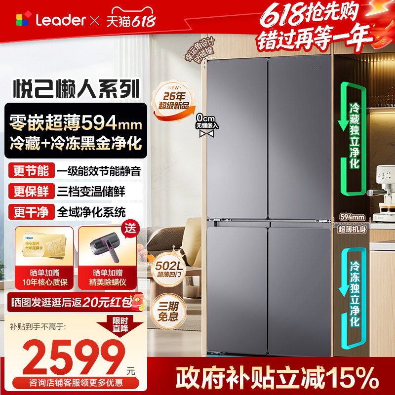 海尔智家出品502L十字四开门零嵌入式超薄风冷无霜525家用电冰箱