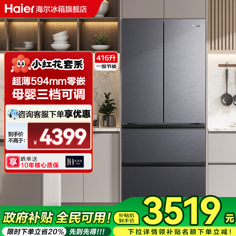 海尔冰箱法式594mm超薄零嵌416L