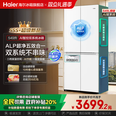 【双系统】海尔冰箱549L十字门