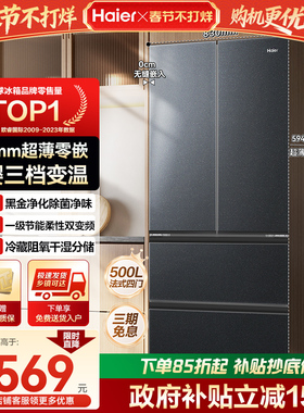 【政府补贴】海尔冰箱500L小红花超薄零嵌一级能效法式对开门旗舰