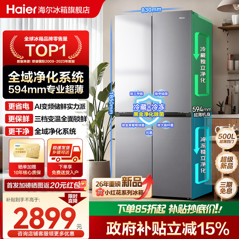 [换新补贴]海尔小红花500L十字双开四门超薄一级能效风冷无霜冰箱