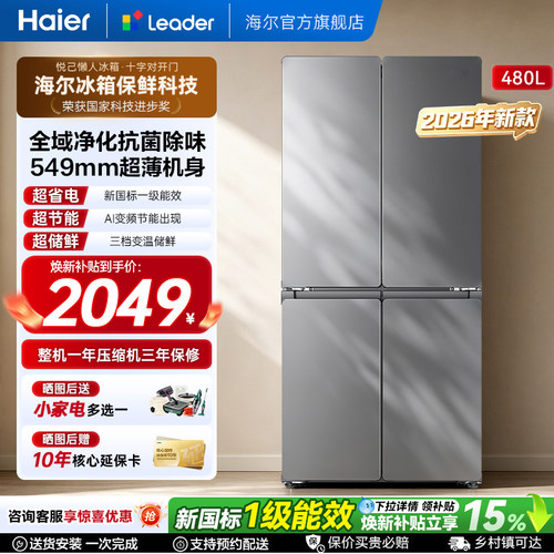 海尔出品480L十字门母婴冰箱