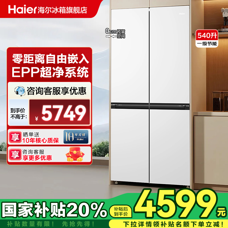 海尔冰箱540L十字对开门零嵌入式