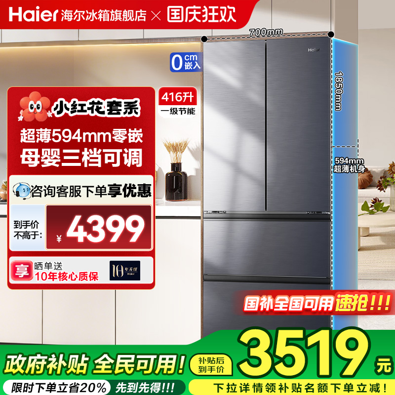 海尔一级家用零嵌入416L冰箱
