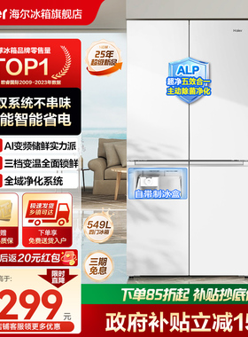 [双系统]海尔小红花549L十字对开四门一级能效家用制冰电冰箱旗舰