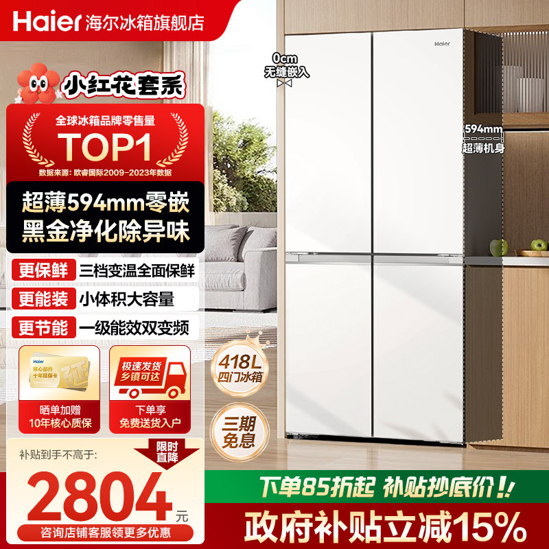 海尔418L十字双开四门超薄零嵌入式风冷无霜家用一级能效电冰箱