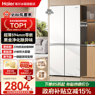 海尔418L十字双开四门超薄零嵌入式风冷无霜家用一级能效电冰箱